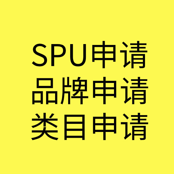 波莲镇SPU品牌申请